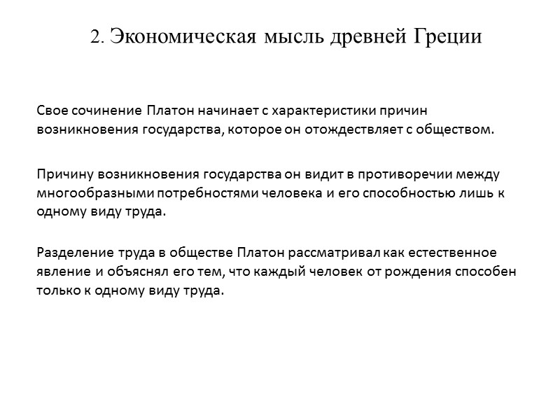 2. Экономическая мысль древней Греции        Свое сочинение
